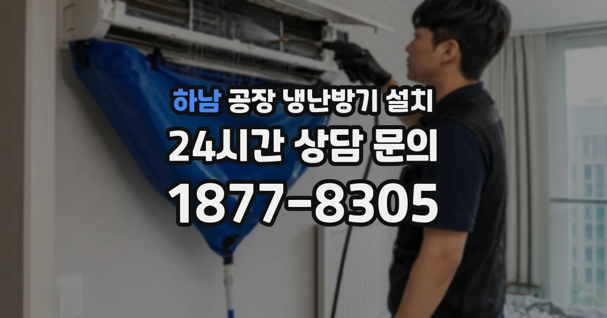 하남 공장 냉난방기 설치