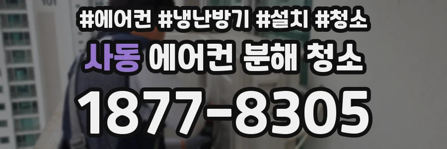 사동 에어컨 분해 청소