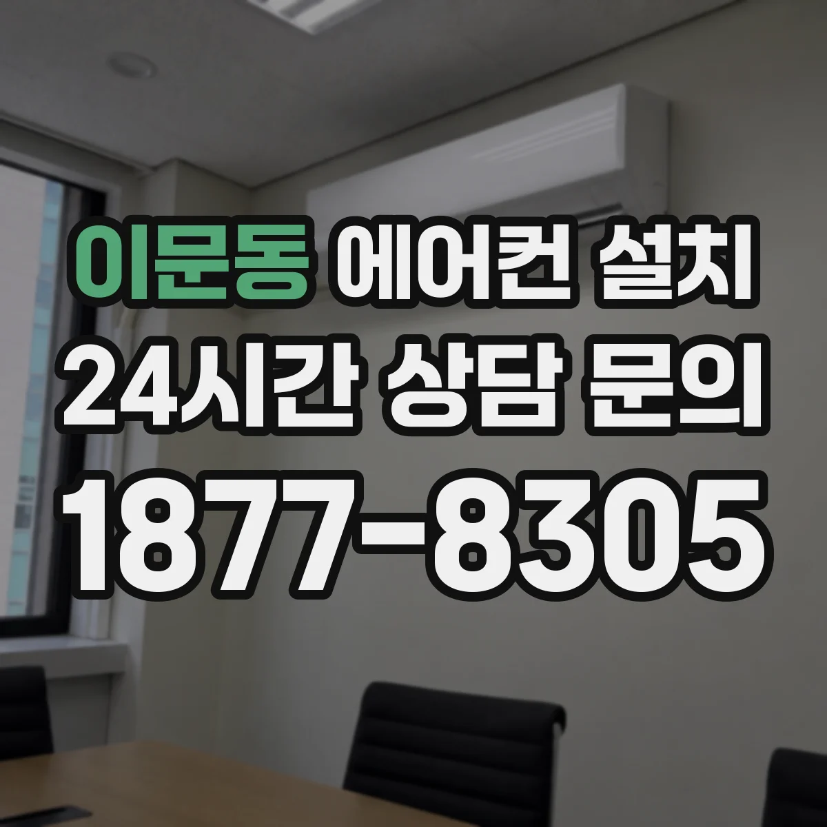 이문동 에어컨 설치