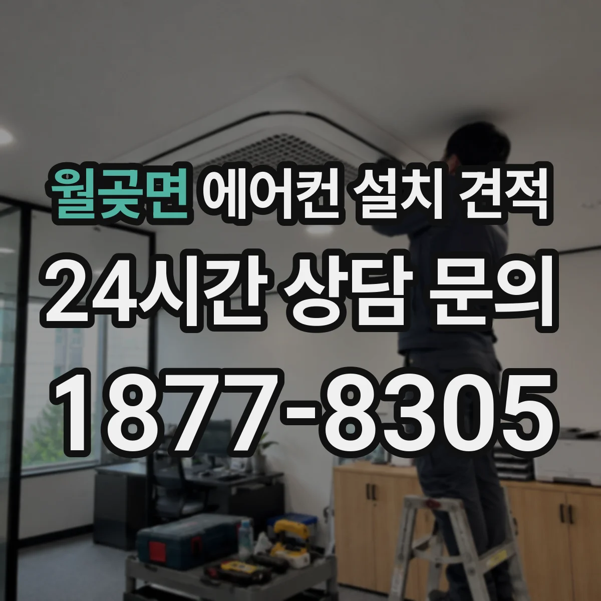 월곶면 에어컨 설치 견적