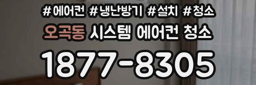 오곡동 시스템 에어컨 청소