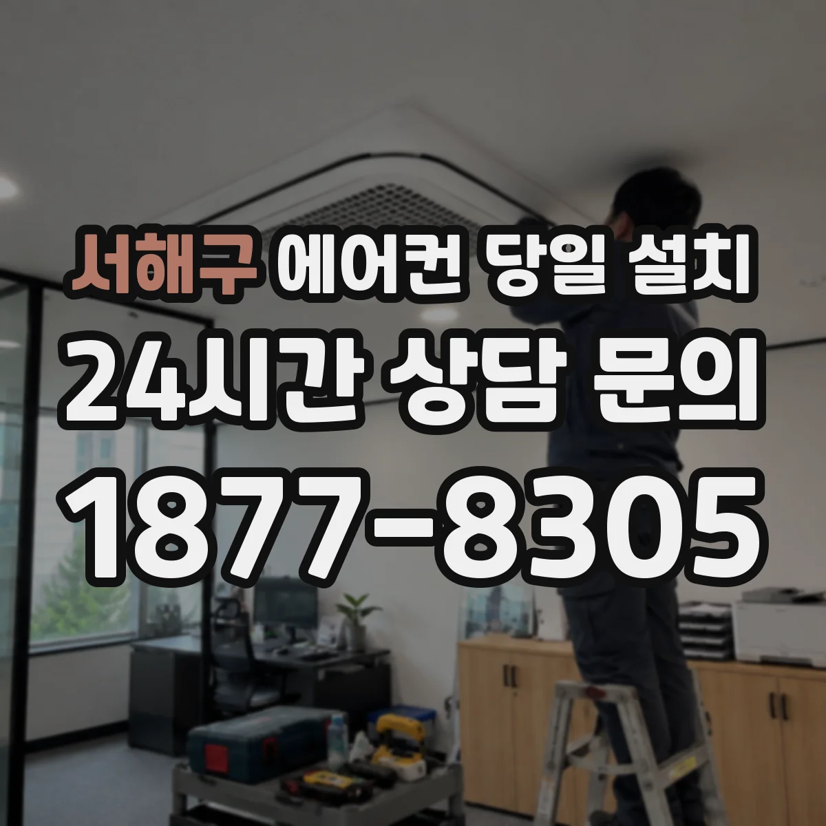 서해구 에어컨 당일 설치