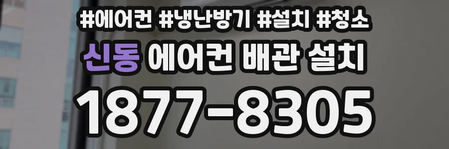 신동 에어컨 배관 설치