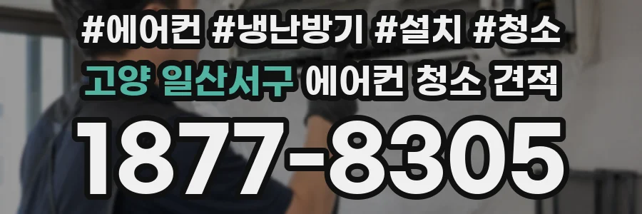고양 일산서구 에어컨 청소 견적