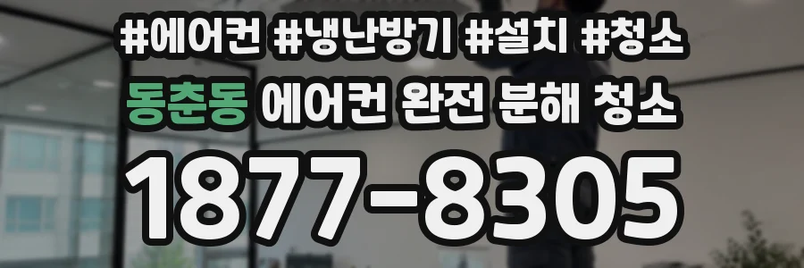 동춘동 에어컨 완전 분해 청소