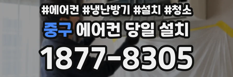 중구 에어컨 당일 설치