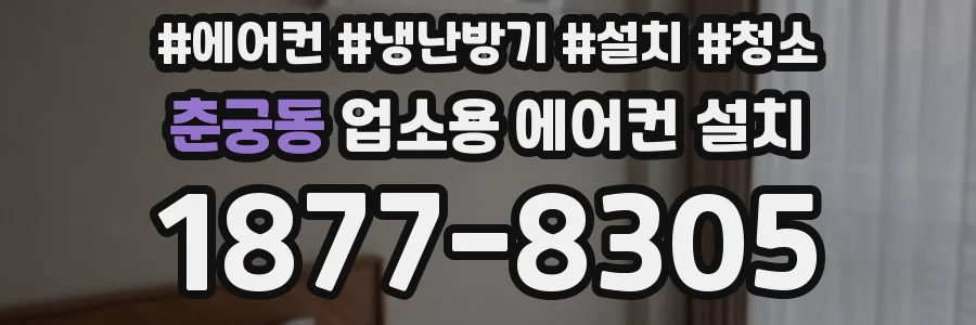 춘궁동 업소용 에어컨 설치