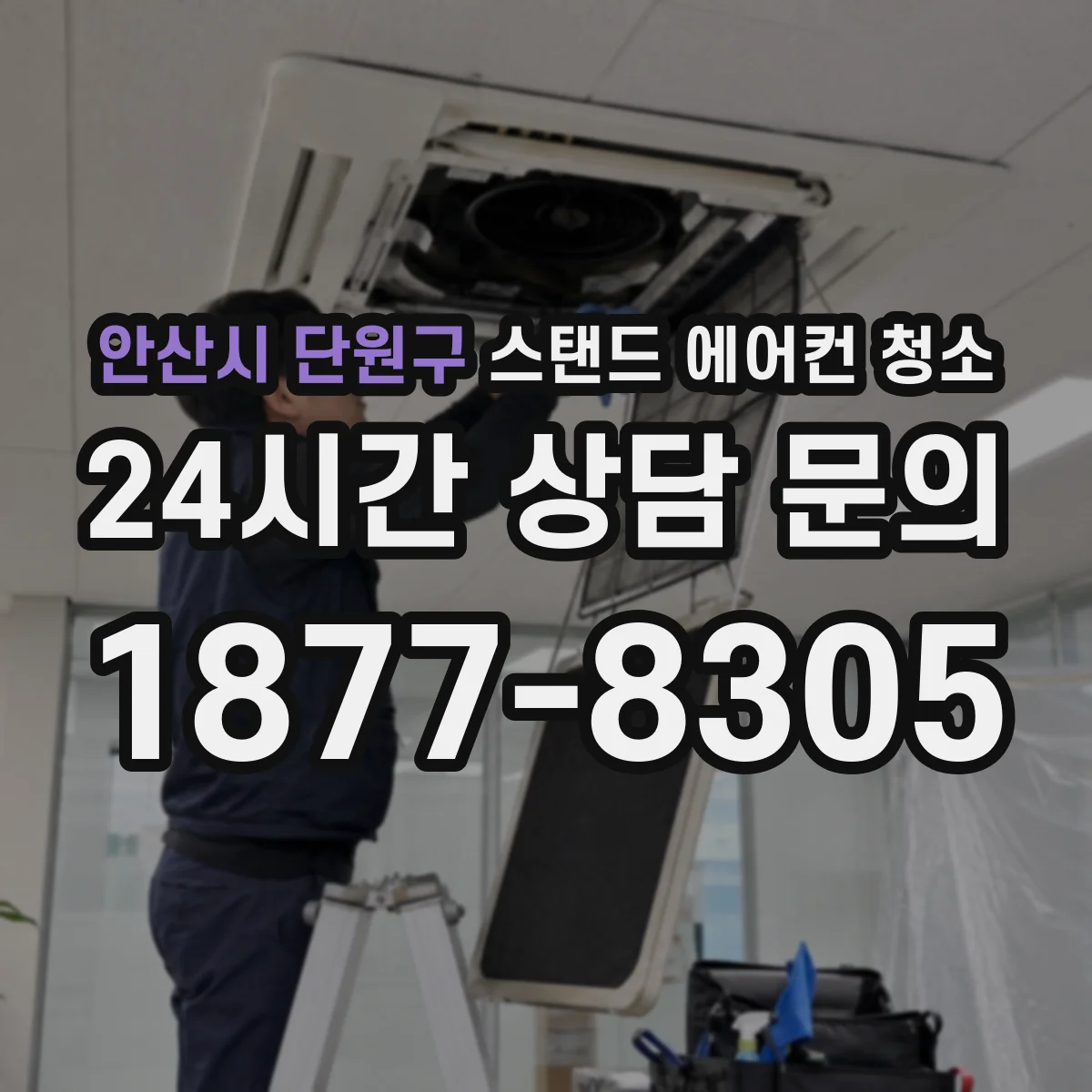 안산시 단원구 스탠드 에어컨 청소