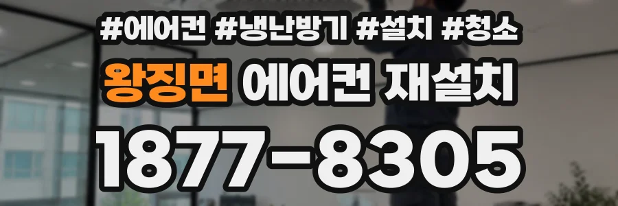 왕징면 에어컨 재설치