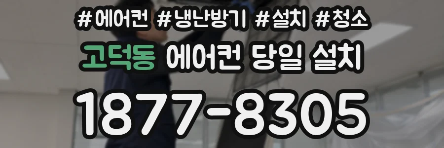 고덕동 에어컨 당일 설치