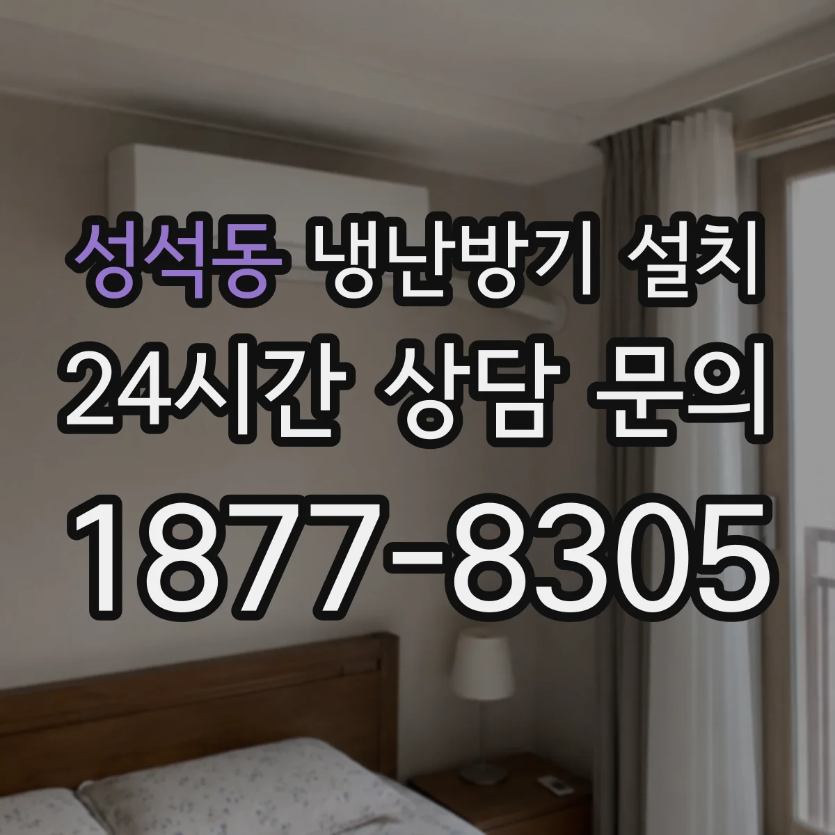 성석동 냉난방기 설치