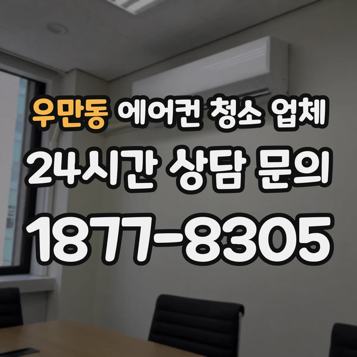 우만동 에어컨 청소 업체