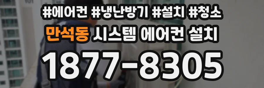 만석동 시스템 에어컨 설치