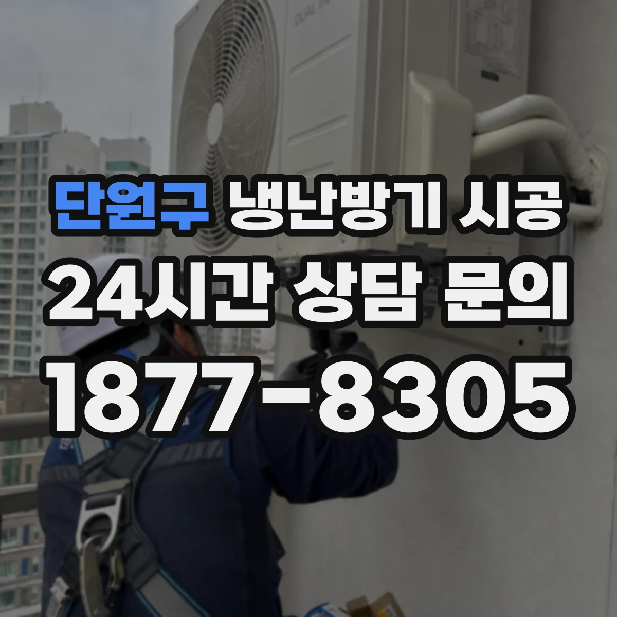 단원구 냉난방기 시공