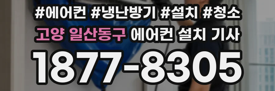 고양 일산동구 에어컨 설치 기사
