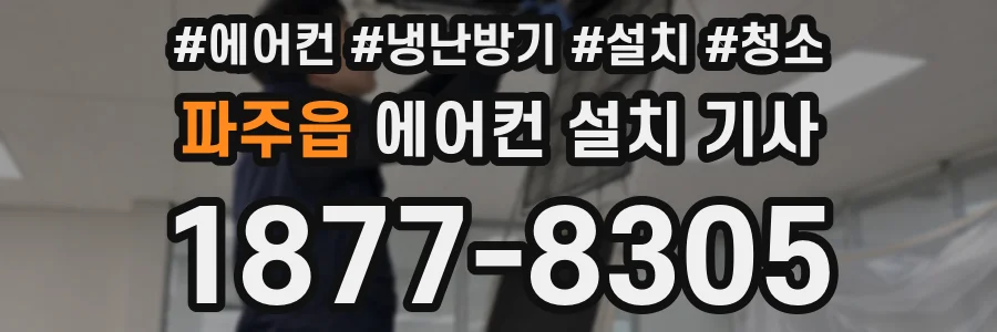 파주읍 에어컨 설치 기사