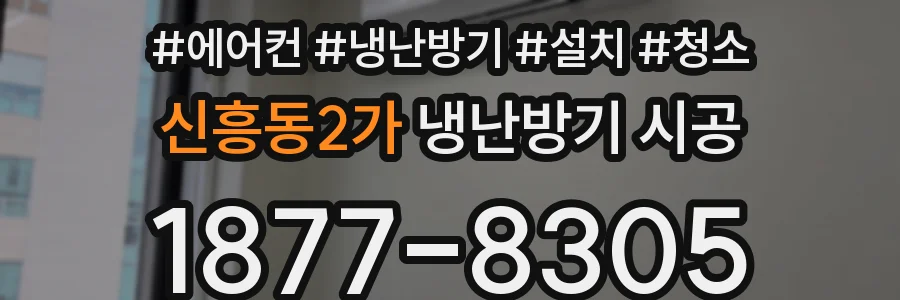 신흥동2가 냉난방기 시공
