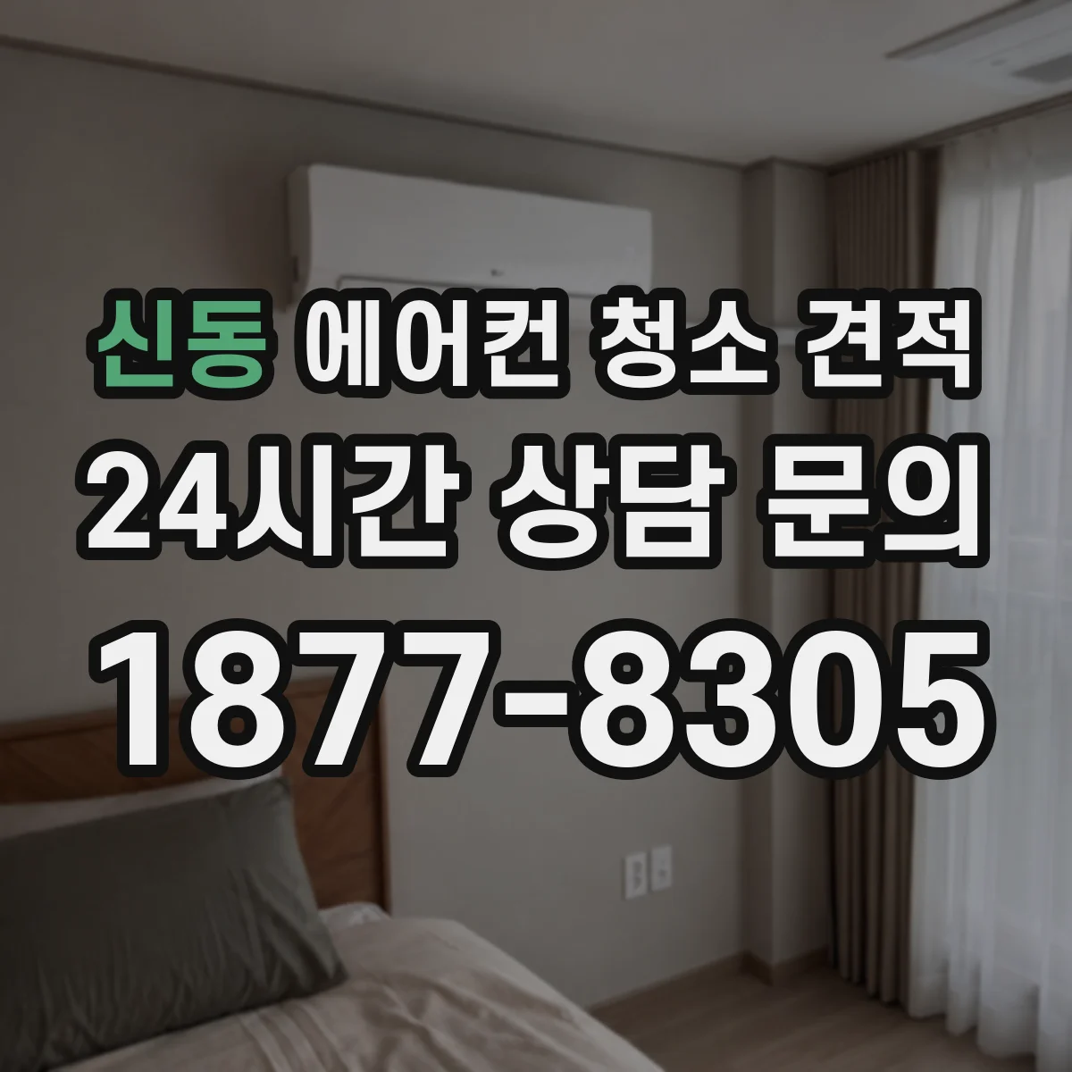 신동 에어컨 청소 견적