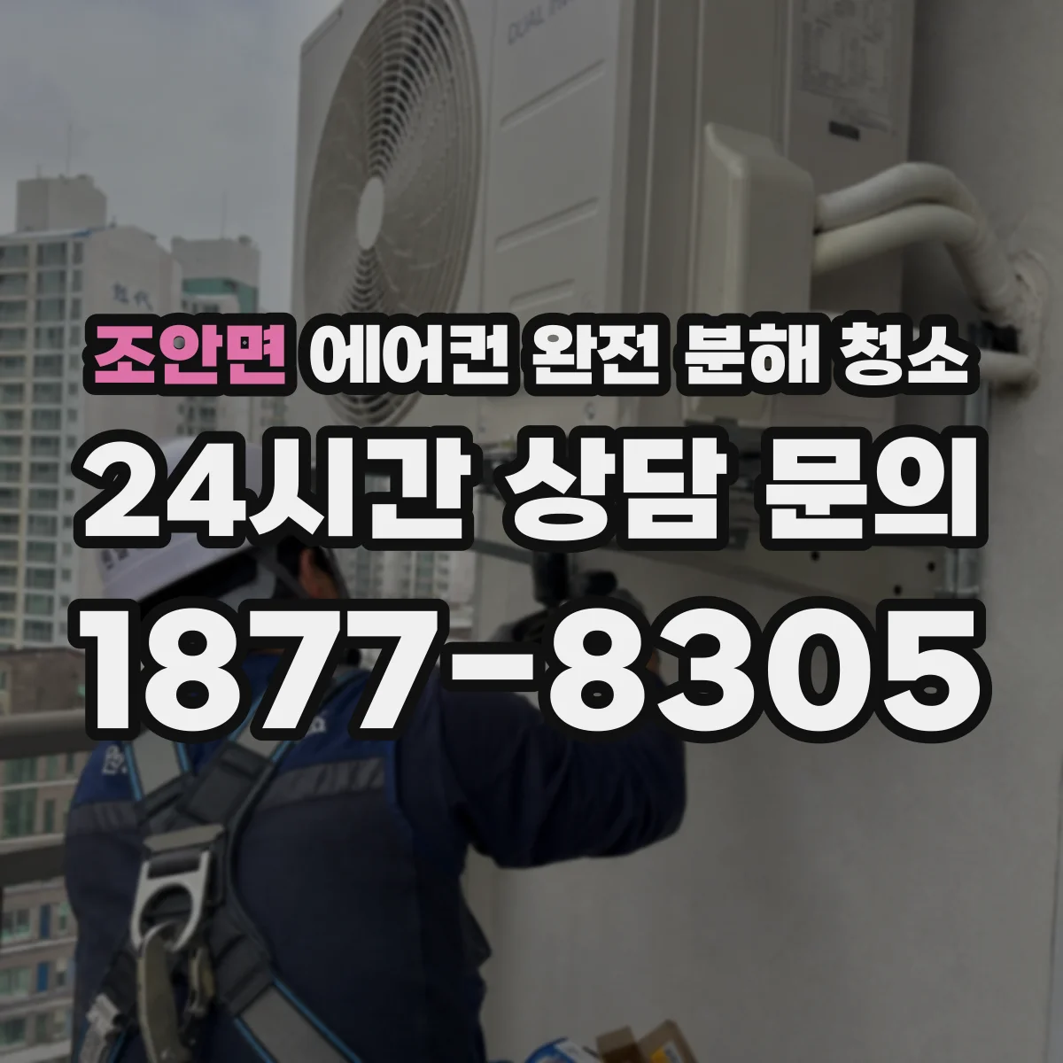 조안면 에어컨 완전 분해 청소