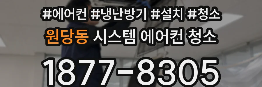 원당동 시스템 에어컨 청소