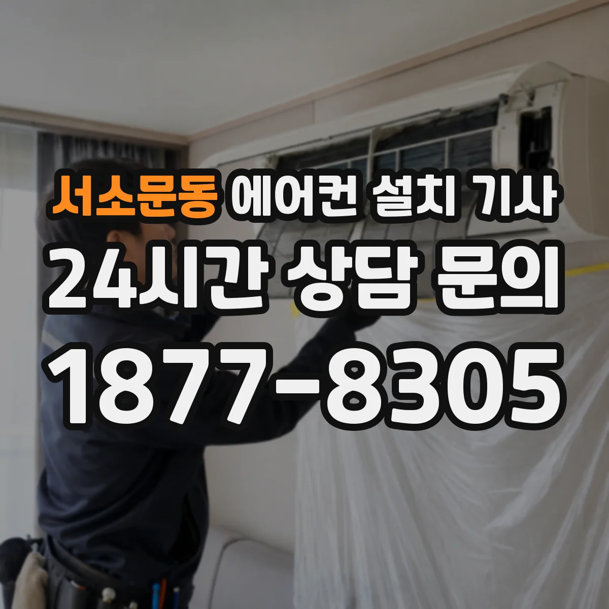 서소문동 에어컨 설치 기사