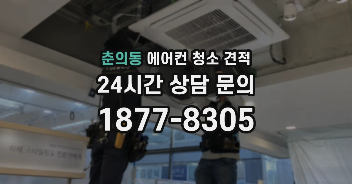 춘의동 에어컨 청소 견적