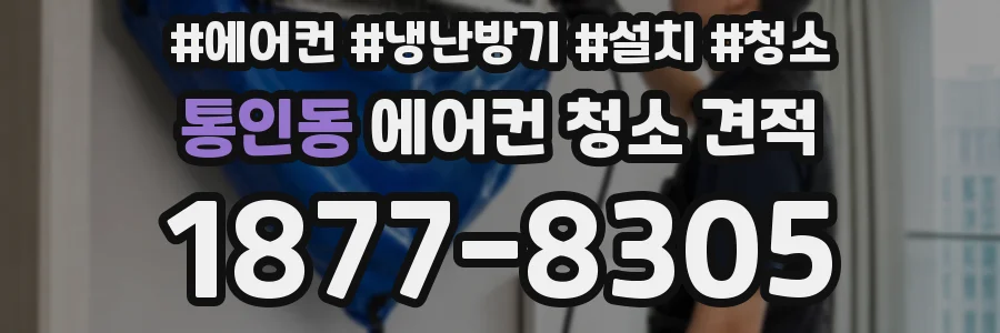통인동 에어컨 청소 견적