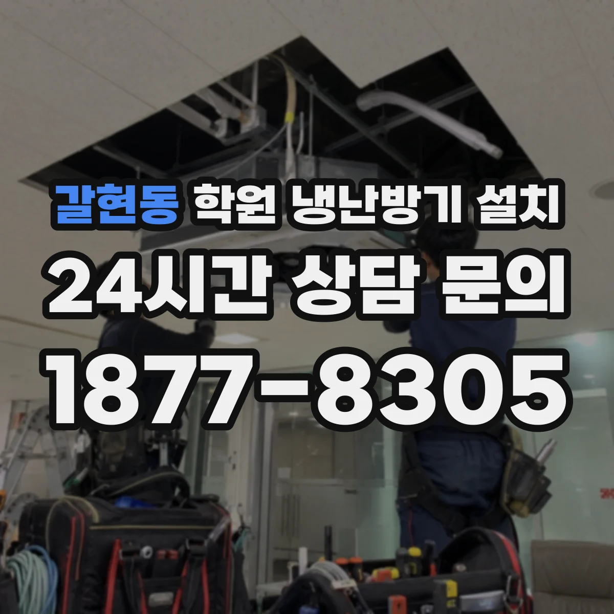 갈현동 학원 냉난방기 설치