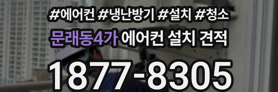 문래동4가 에어컨 설치 견적