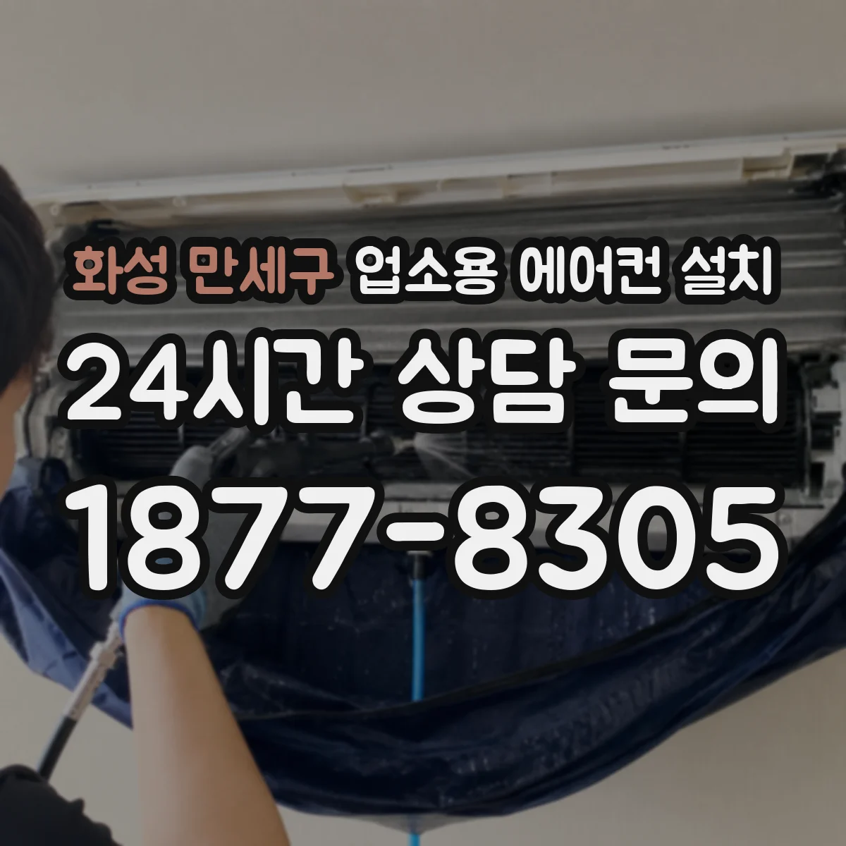 화성 만세구 업소용 에어컨 설치