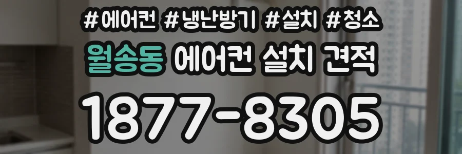 월송동 에어컨 설치 견적