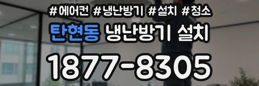 탄현동 냉난방기 설치