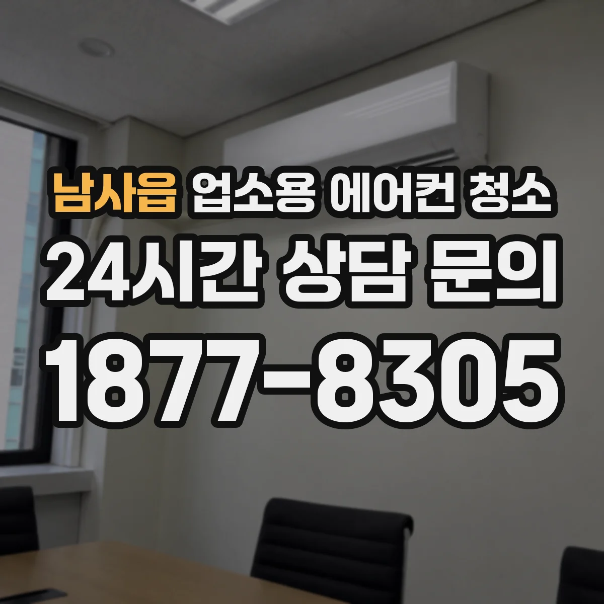 남사읍 업소용 에어컨 청소