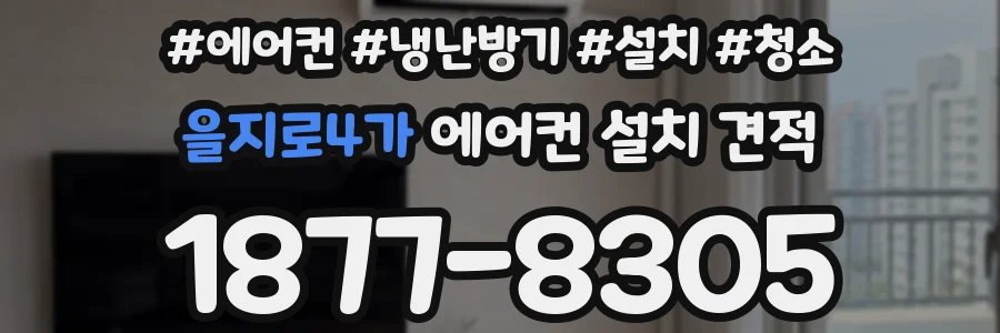 을지로4가 에어컨 설치 견적