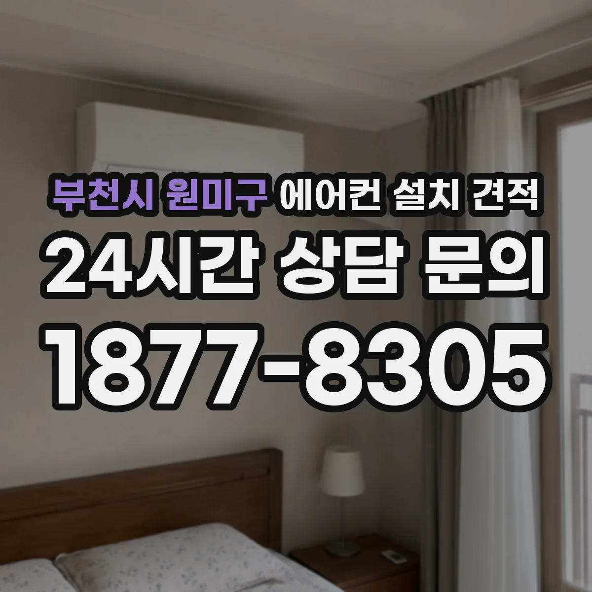 부천시 원미구 에어컨 설치 견적