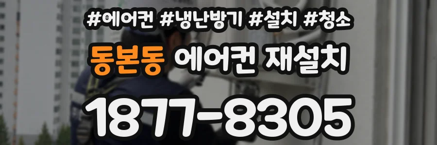 동본동 에어컨 재설치
