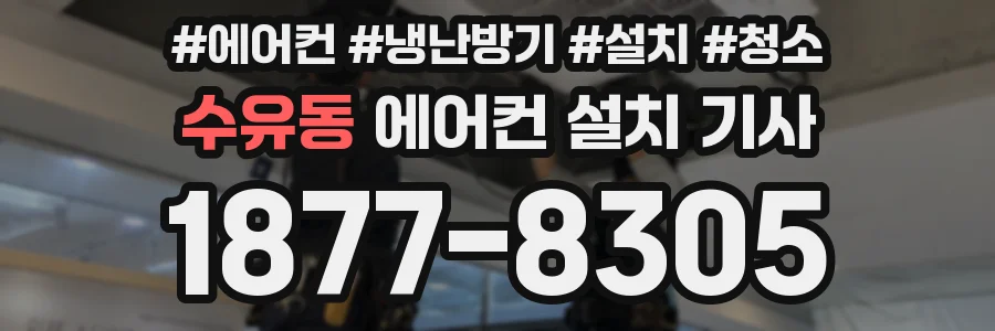 수유동 에어컨 설치 기사