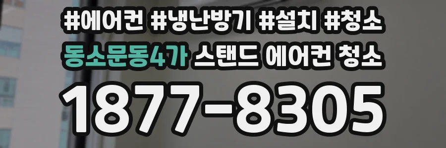 동소문동4가 스탠드 에어컨 청소
