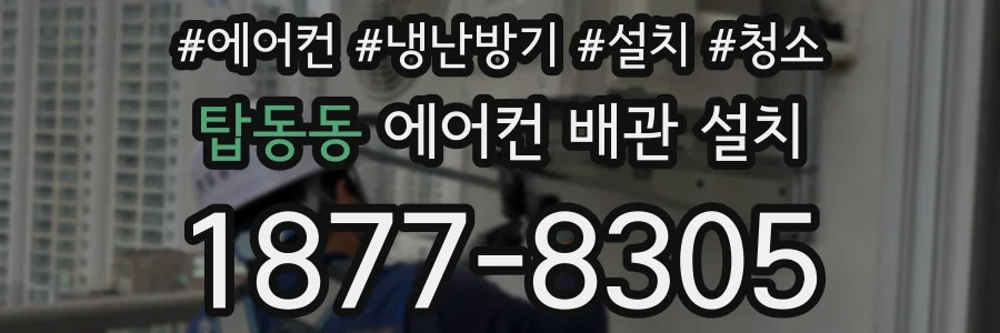 탑동동 에어컨 배관 설치