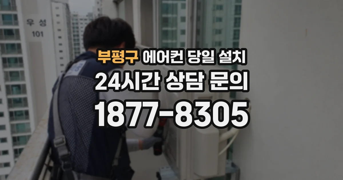 부평구 에어컨 당일 설치