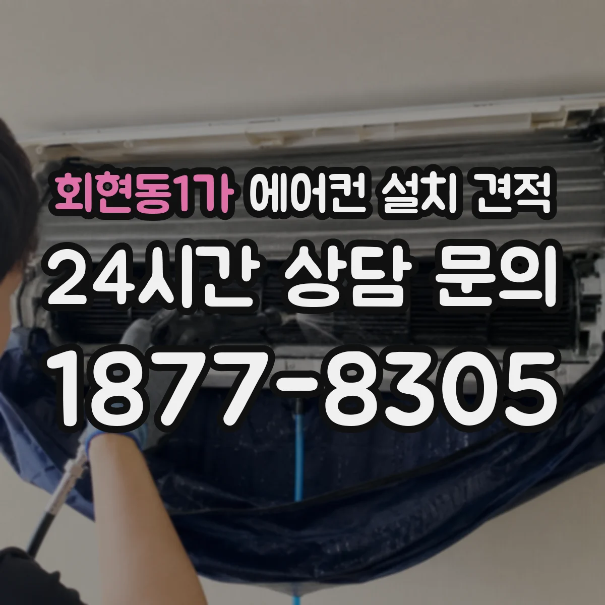 회현동1가 에어컨 설치 견적