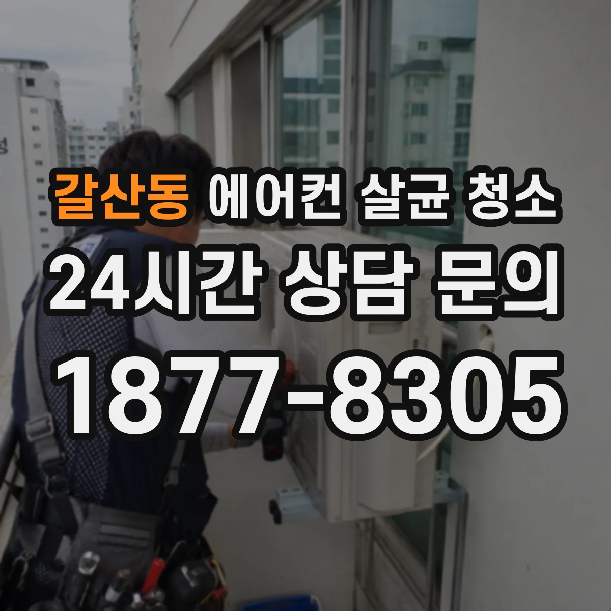 갈산동 에어컨 살균 청소