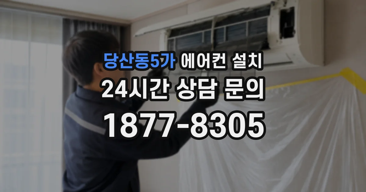 당산동5가 에어컨 설치