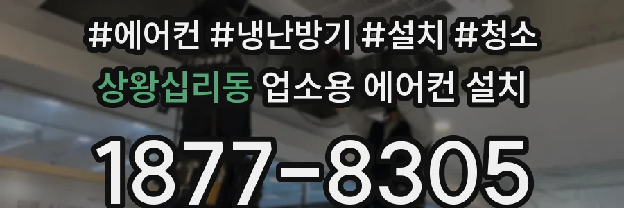 상왕십리동 업소용 에어컨 설치