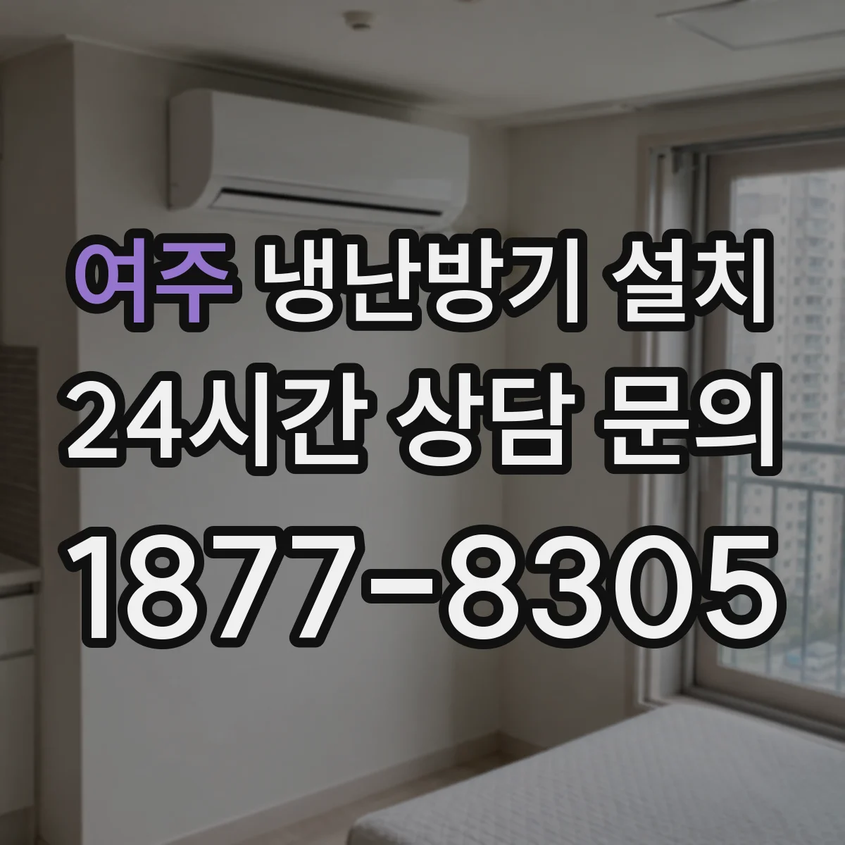 여주 냉난방기 설치