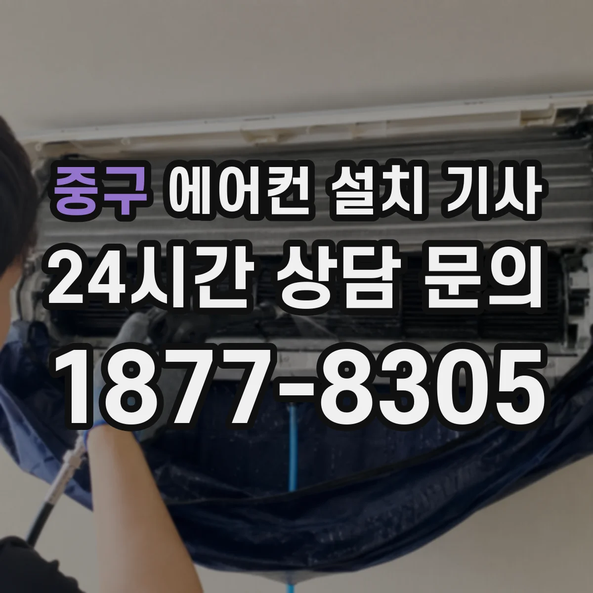 중구 에어컨 설치 기사
