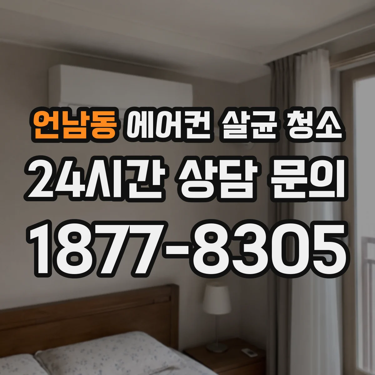 언남동 에어컨 살균 청소
