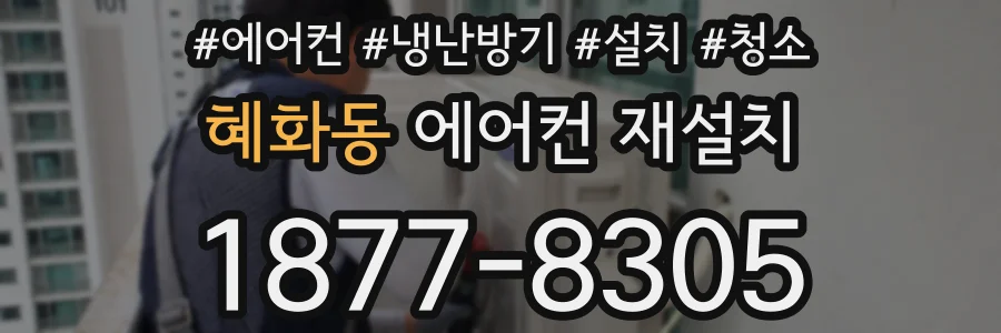 혜화동 에어컨 재설치