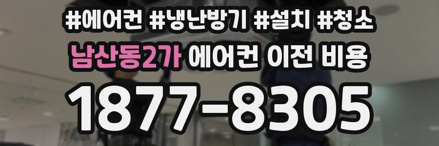 남산동2가 에어컨 이전 비용