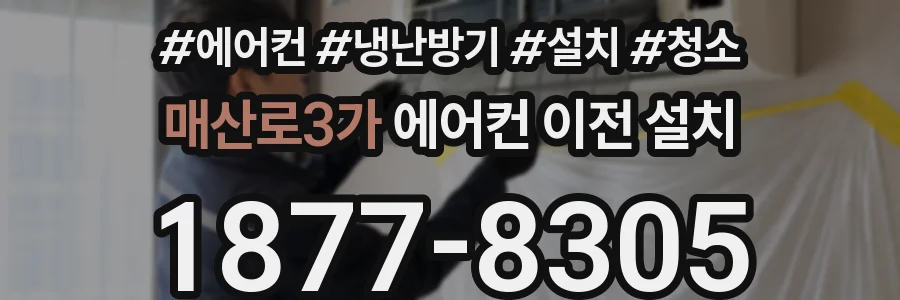 매산로3가 에어컨 이전 설치